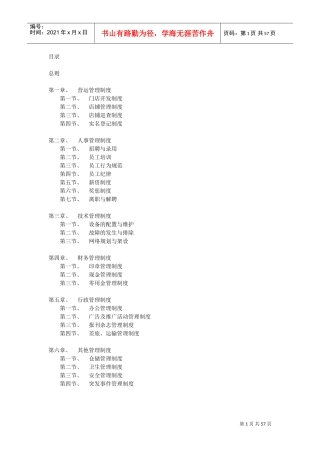 网鱼网咖经营管理制度(DOC60页)