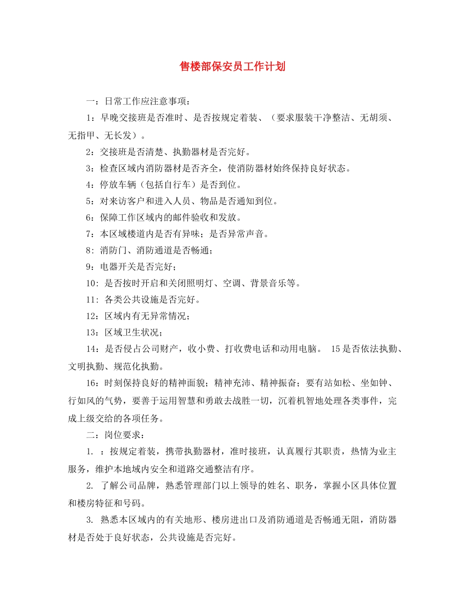 售楼部保安员工作计划 _第1页