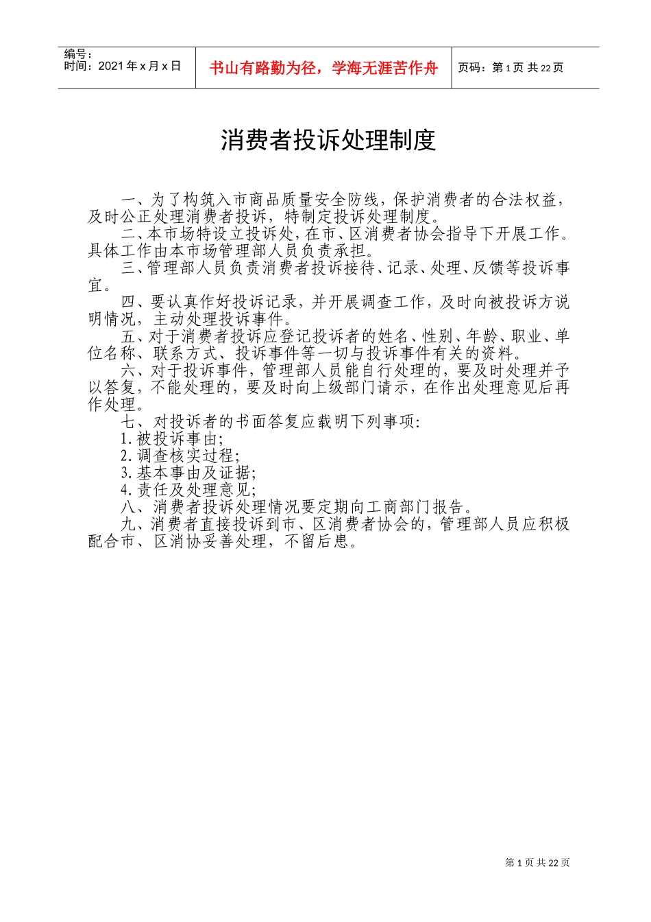农贸市场菜市场十八项规章制度(DOC30页)_第1页