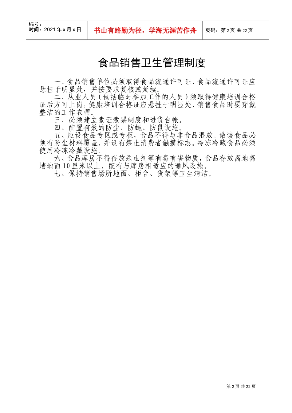农贸市场菜市场十八项规章制度(DOC30页)_第2页