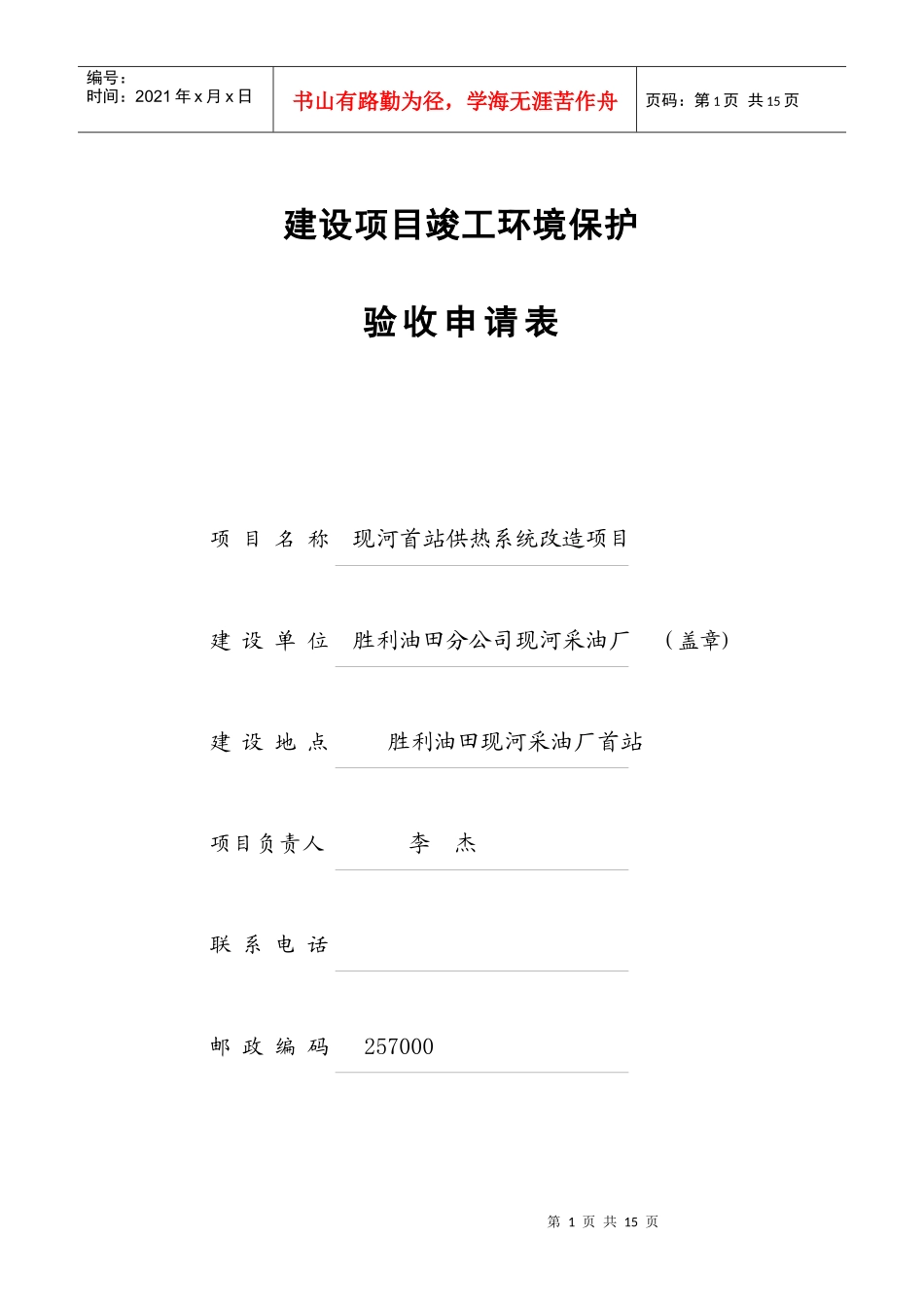 建设项目竣工环境保护验收申请表_第1页