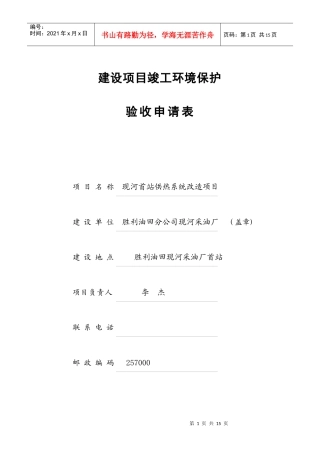 建设项目竣工环境保护验收申请表