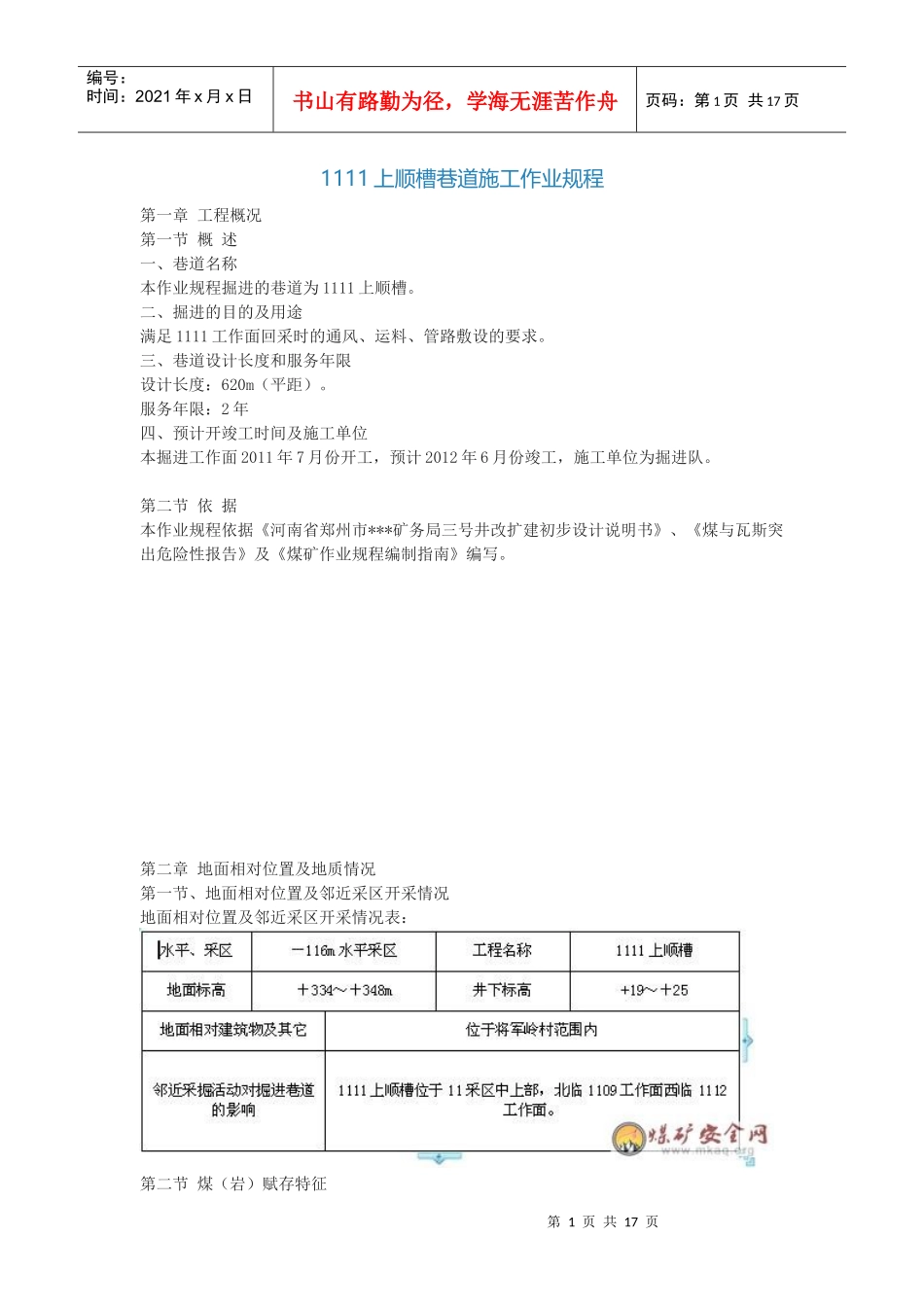 1111上顺槽巷道施工作业规程_第1页