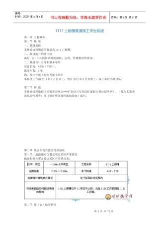 1111上顺槽巷道施工作业规程