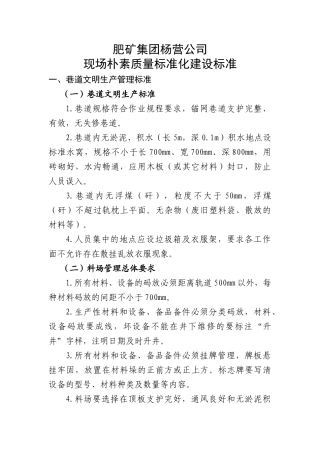 杨营公司现场朴素质量标准化建设标准