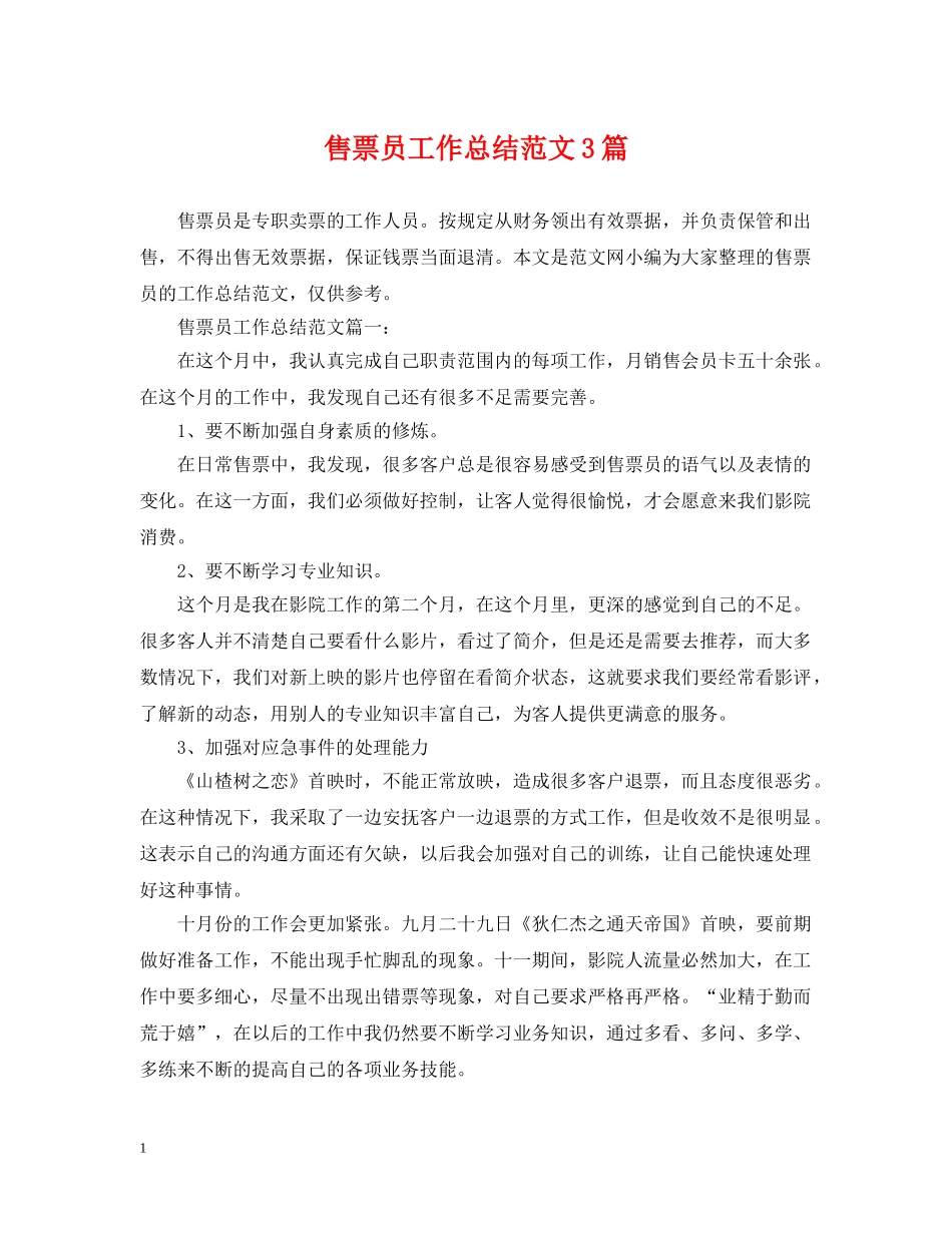 售票员工作总结范文3篇 _第1页