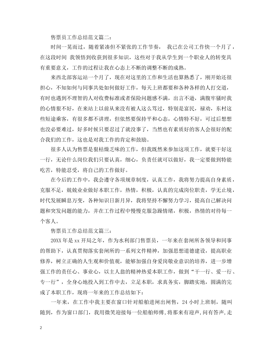 售票员工作总结范文3篇 _第2页