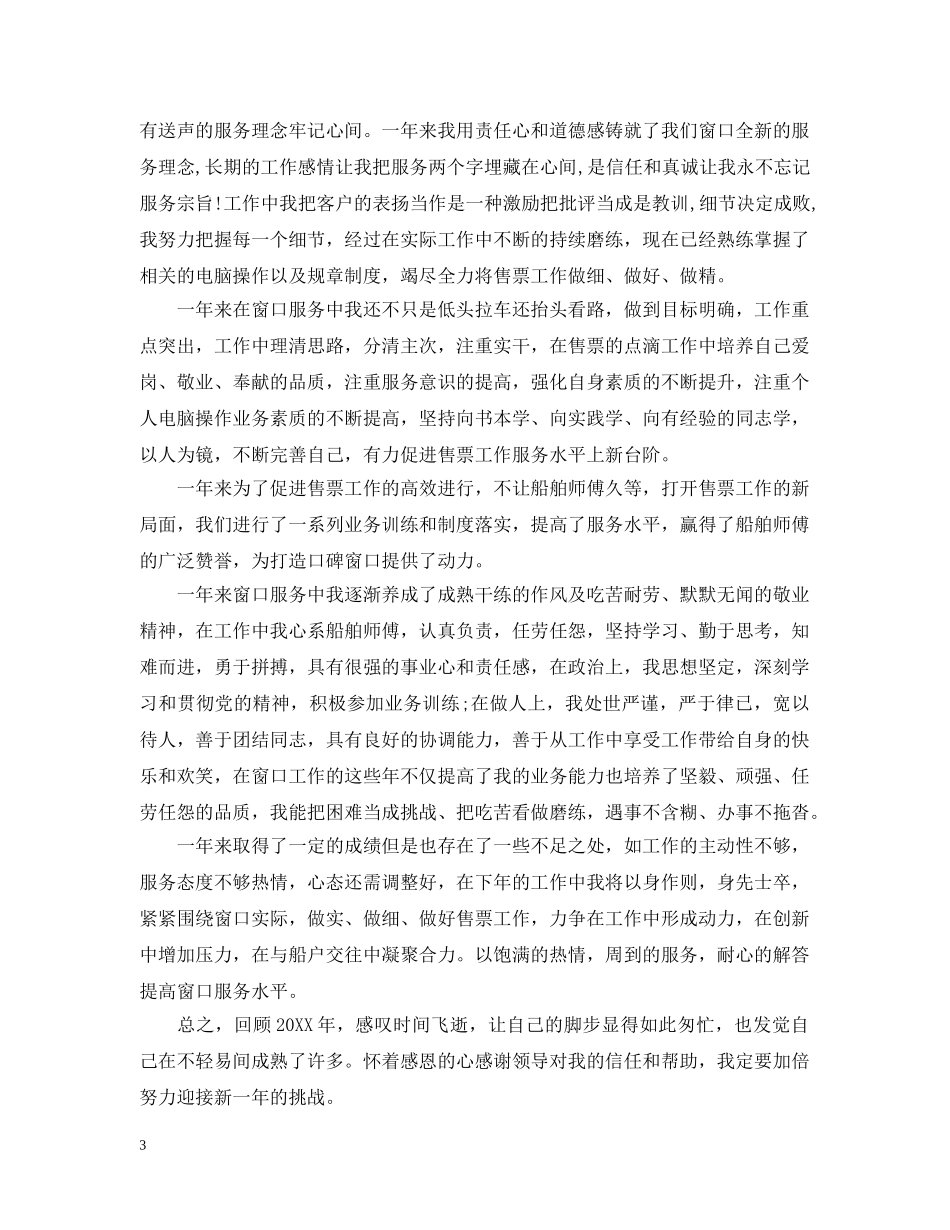 售票员工作总结范文3篇 _第3页