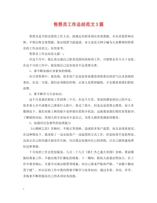 售票员工作总结范文3篇 