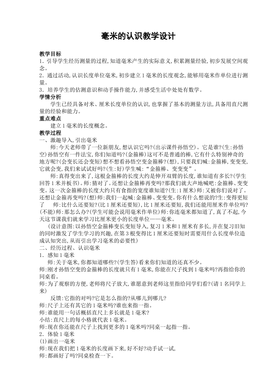 毫米的认识教学设计1_第1页