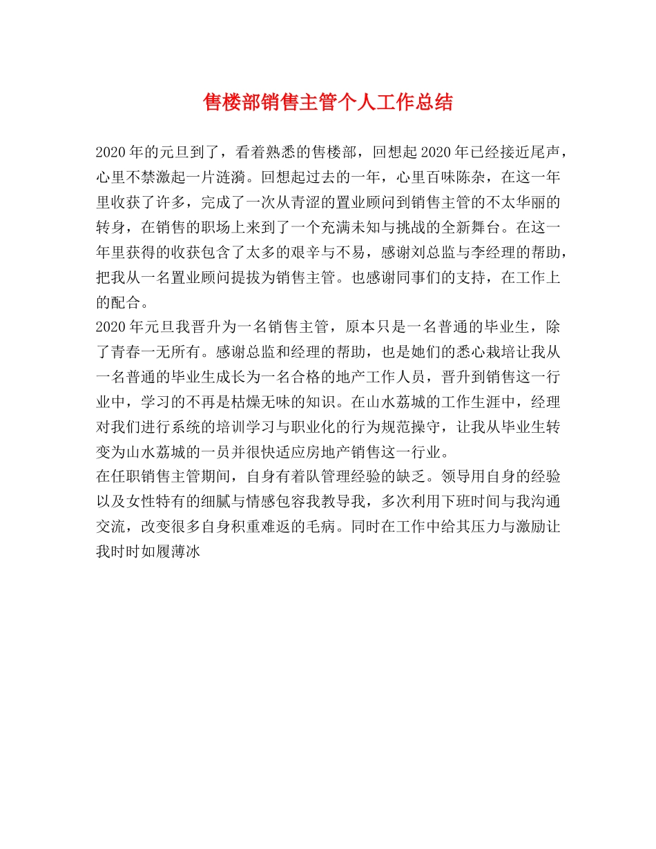 售楼部销售主管个人工作总结 _第1页