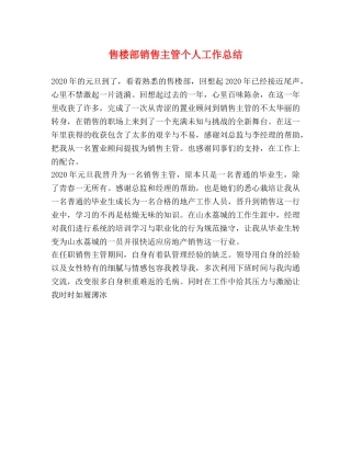 售楼部销售主管个人工作总结 