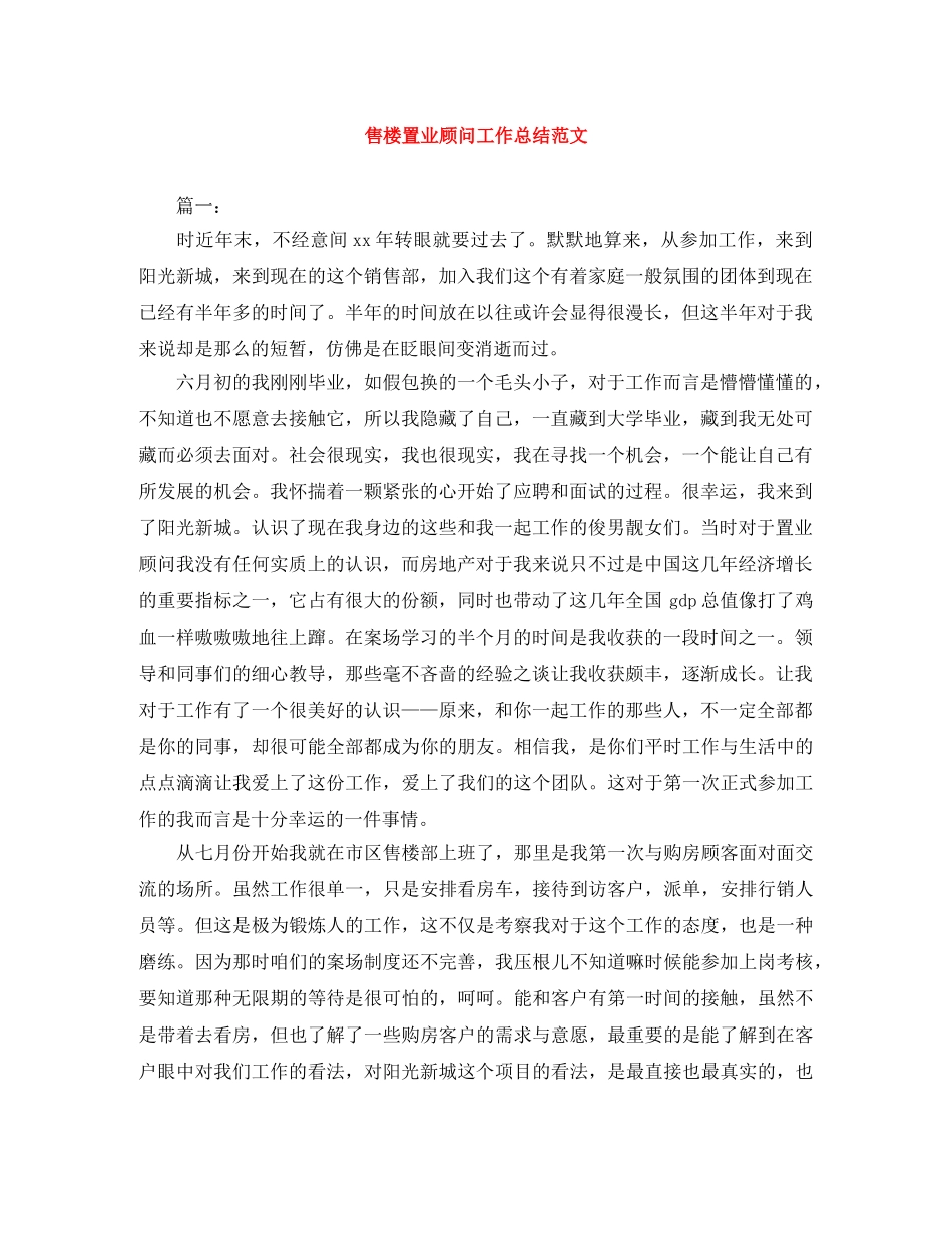 售楼置业顾问工作总结范文 _第1页