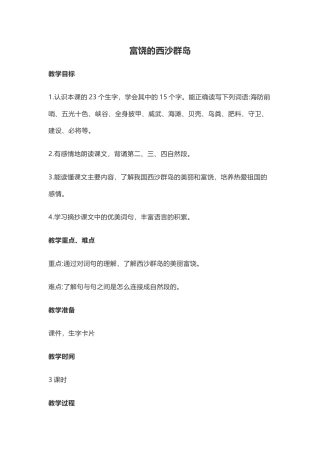 富饶的西沙群岛教学设计