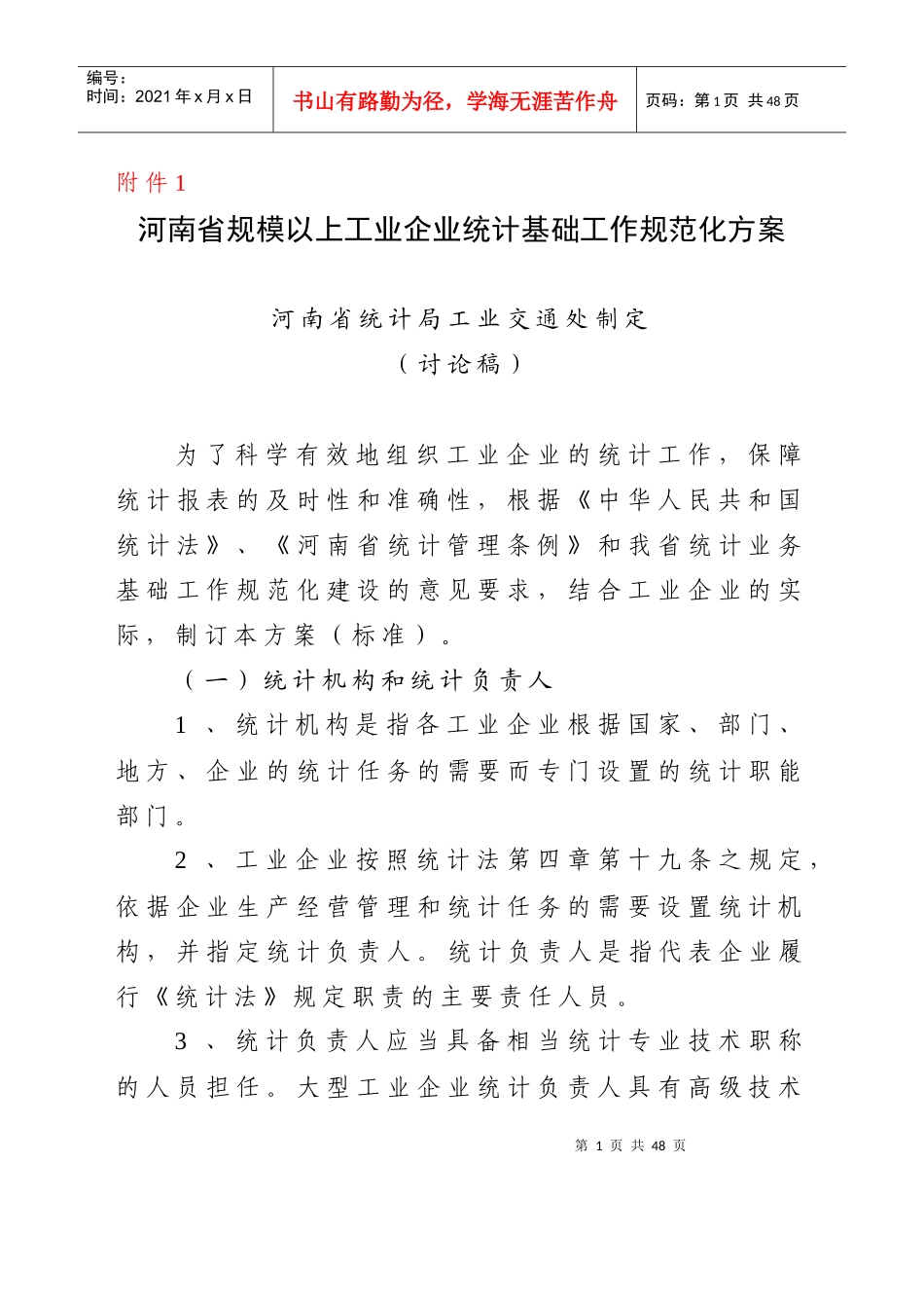 河南省规模以上工业企业统计基础工作规范化方案_第1页