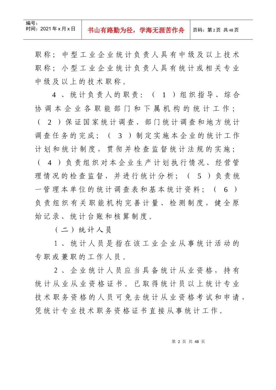 河南省规模以上工业企业统计基础工作规范化方案_第2页