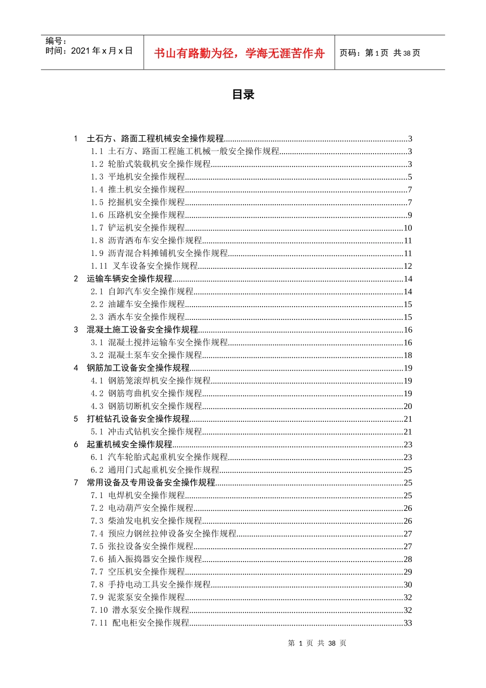 安全操作规程XXXX_第1页