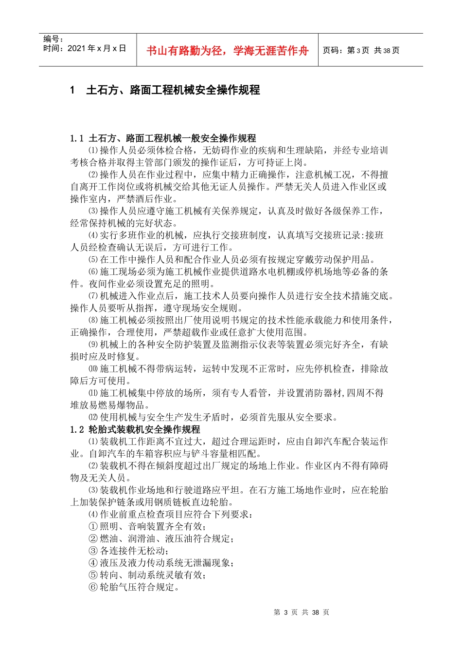 安全操作规程XXXX_第3页