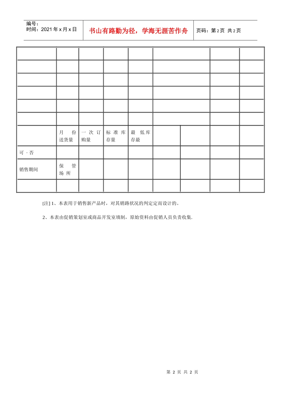 新商品销路调查判定表_第2页