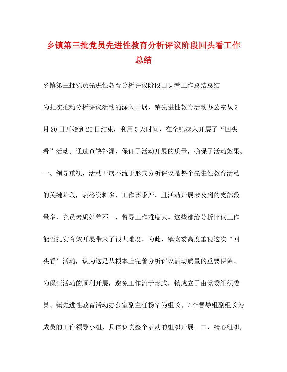 乡镇第三批党员先进性教育分析评议阶段回头看工作总结_第1页