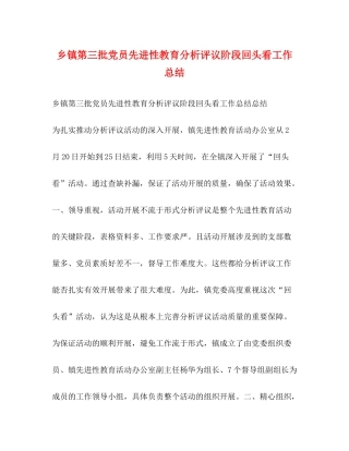 乡镇第三批党员先进性教育分析评议阶段回头看工作总结