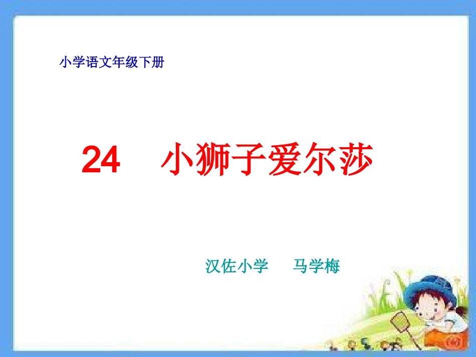 《小狮子爱尔莎》用_第1页