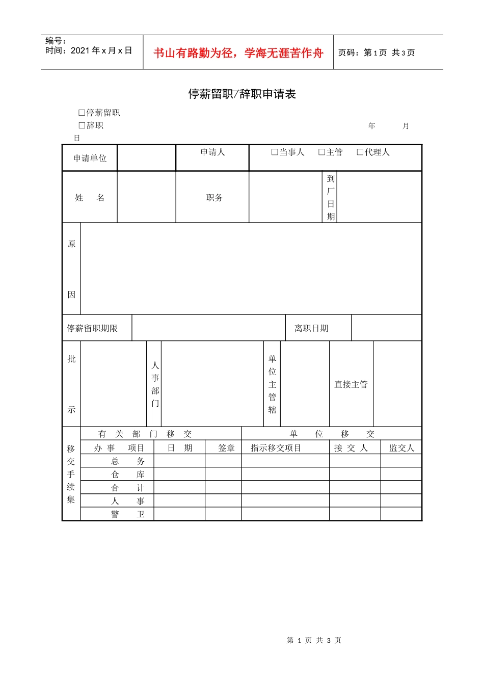 我一直用的停薪留职、辞职申请表及物品移交清册范本_第1页