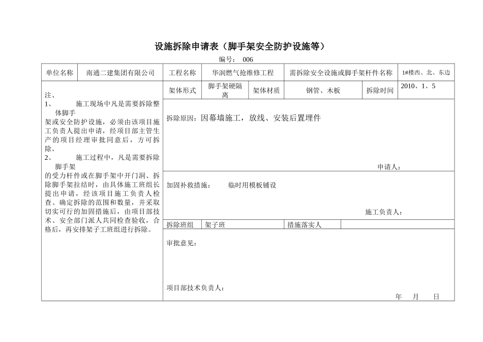 安全防护设施拆除申请表_第1页