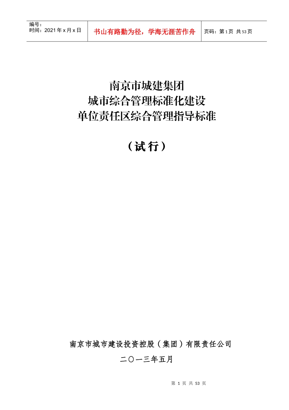 南京市城建集团城市综合管理标准化建设单位责任区综合_第1页