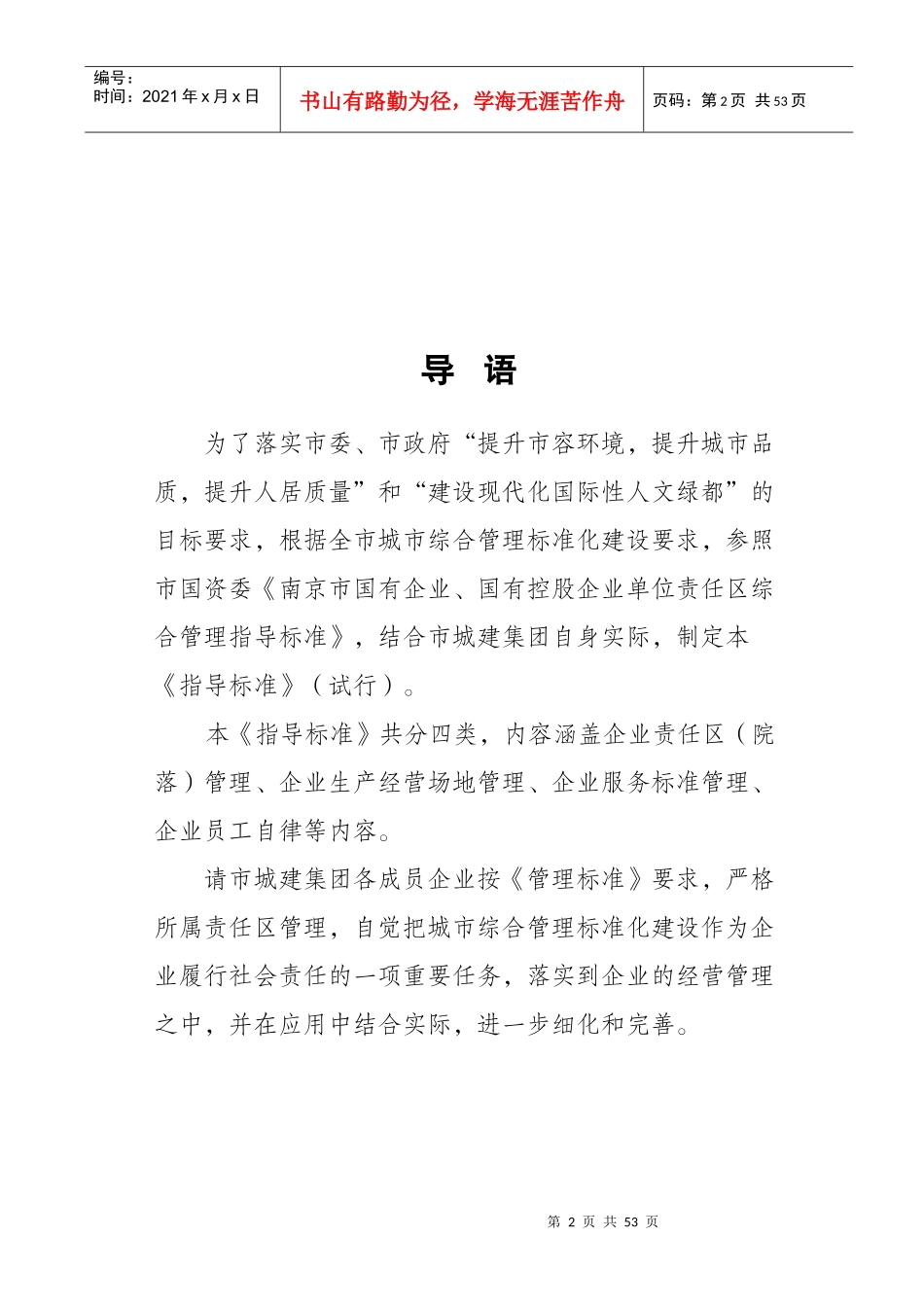 南京市城建集团城市综合管理标准化建设单位责任区综合_第2页