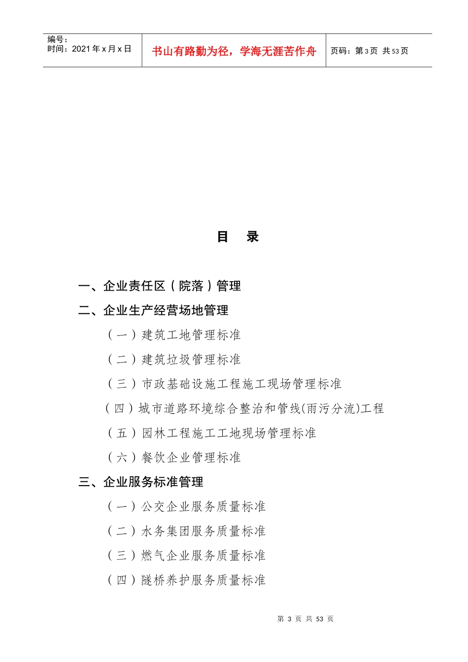 南京市城建集团城市综合管理标准化建设单位责任区综合_第3页