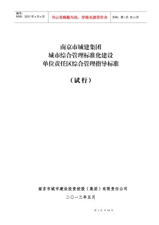 南京市城建集团城市综合管理标准化建设单位责任区综合