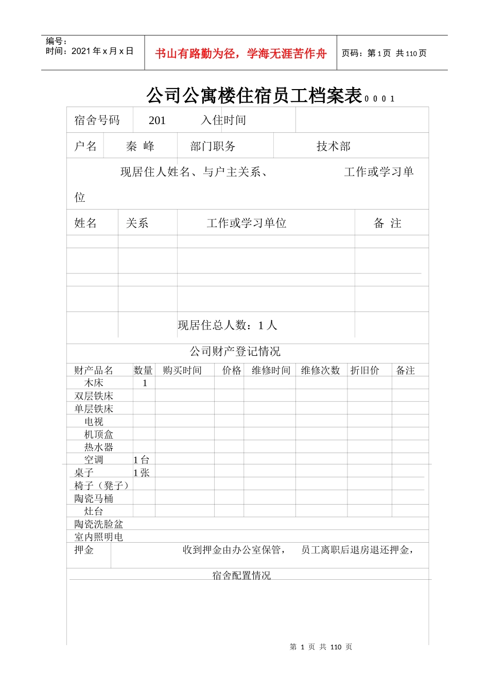 公司公寓楼住宿员工档案表_第1页