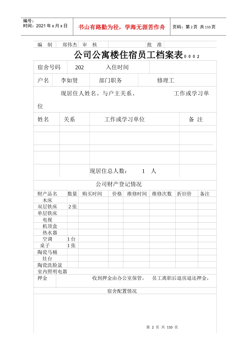 公司公寓楼住宿员工档案表_第2页
