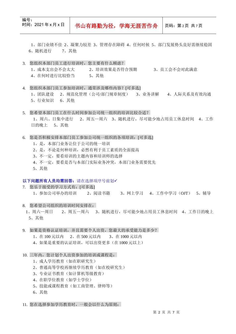 企业全面培训需求调查表_第2页