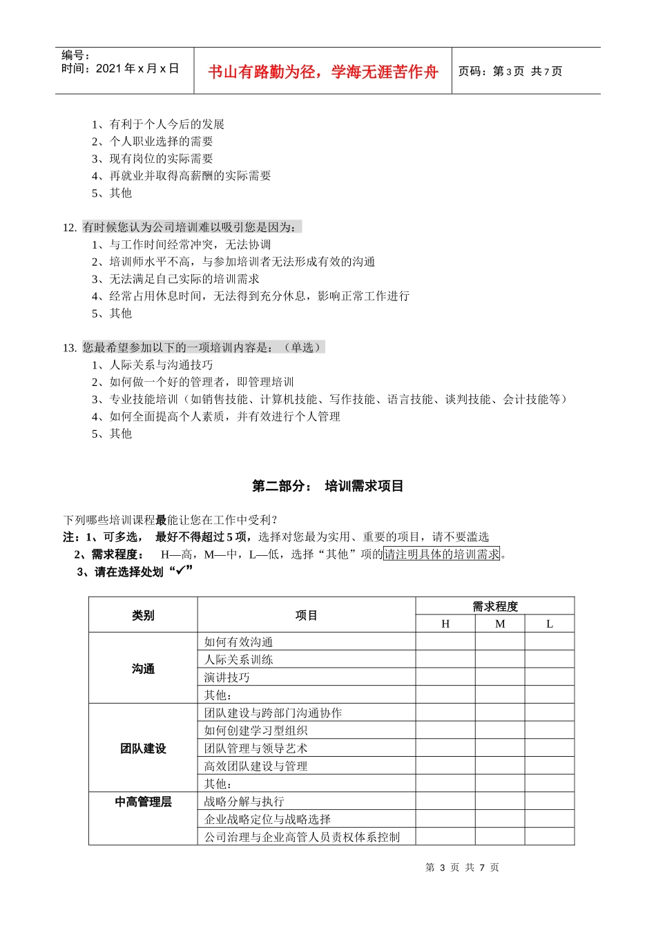 企业全面培训需求调查表_第3页