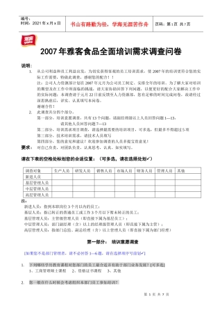 企业全面培训需求调查表