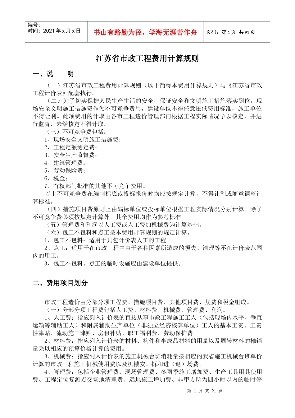 全册江苏省XXXX年市政工程计价表说明及工程量计算规则_第1页