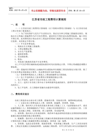 全册江苏省XXXX年市政工程计价表说明及工程量计算规则