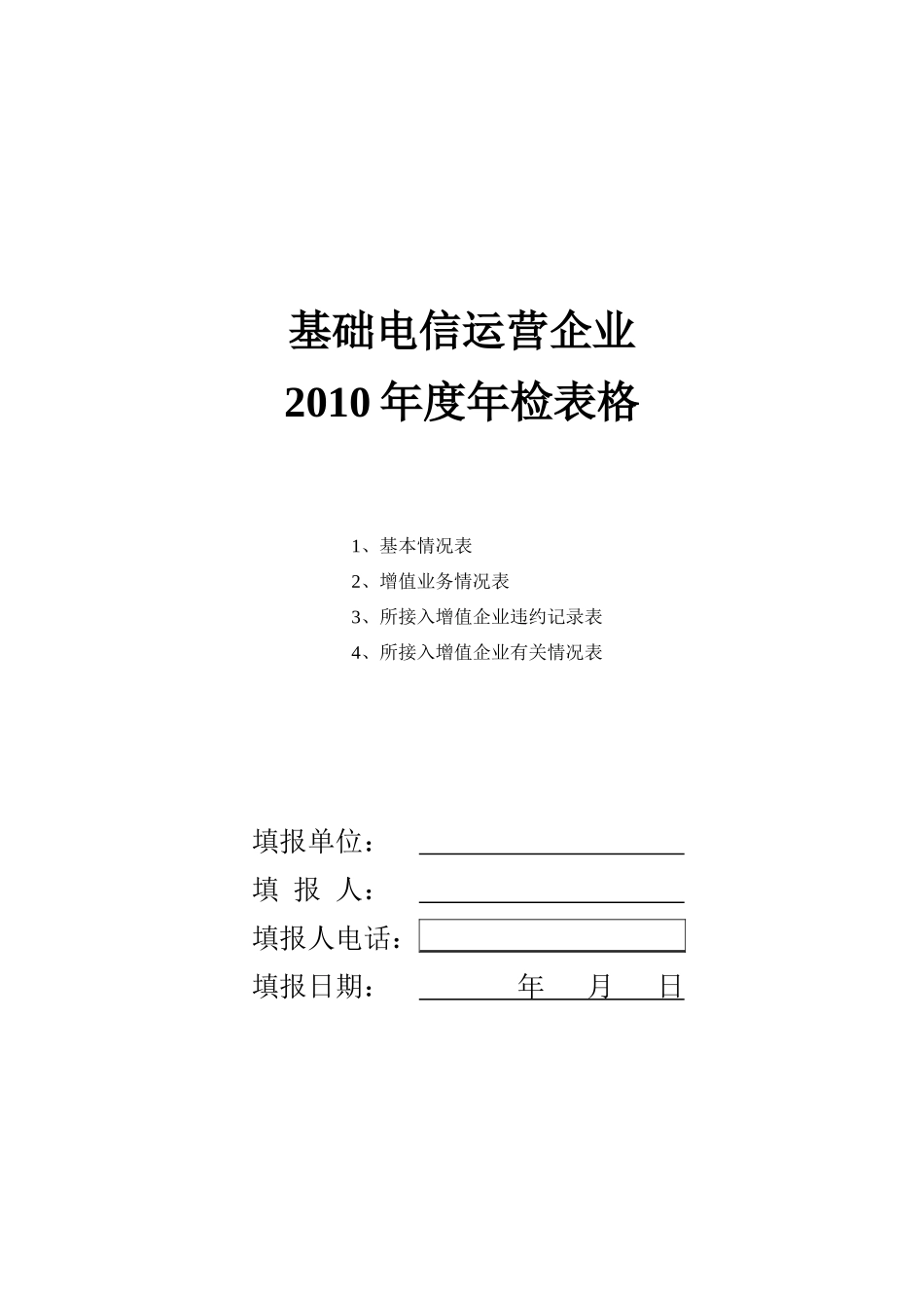 基础电信运营企业XXXX年度年检表格_第1页