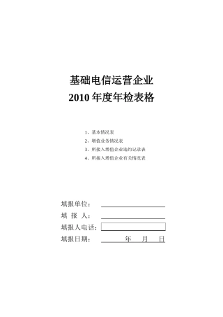 基础电信运营企业XXXX年度年检表格