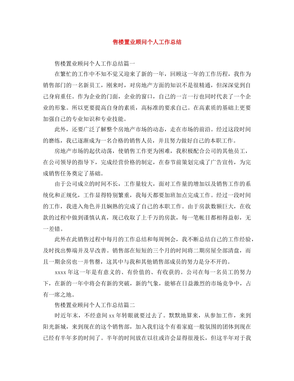 售楼置业顾问个人工作总结 _第1页