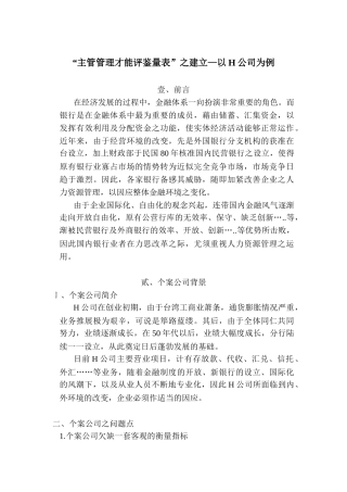 “主管管理才能评鉴量表”建立案例分析