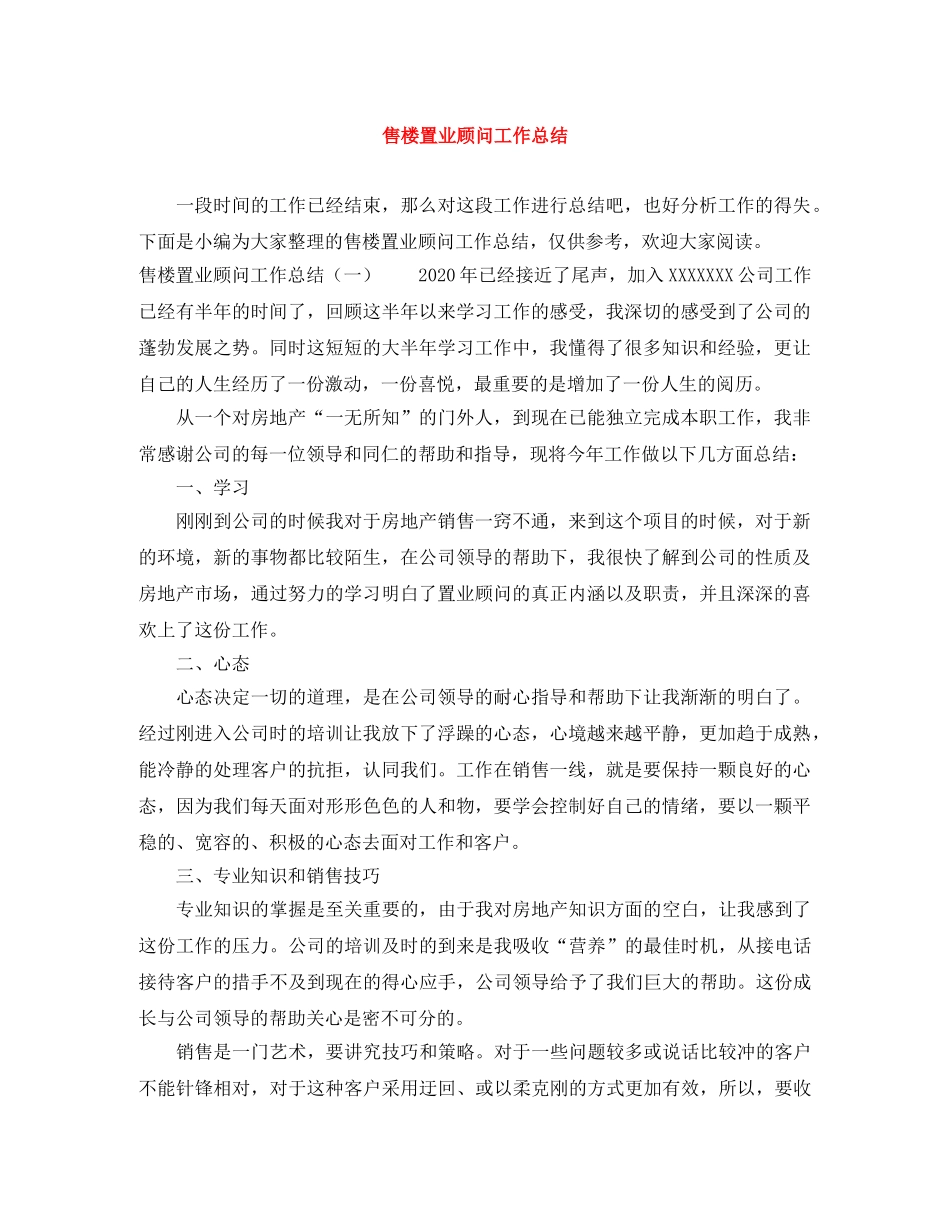 售楼置业顾问工作总结 _第1页