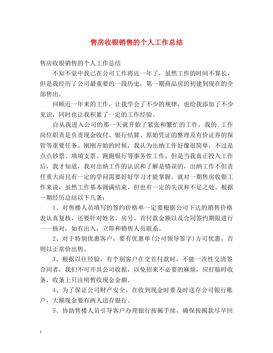 售房收银销售的个人工作总结 _第1页