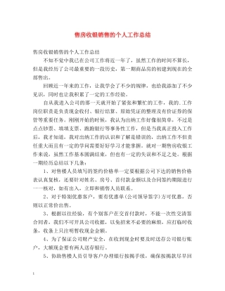 售房收银销售的个人工作总结 