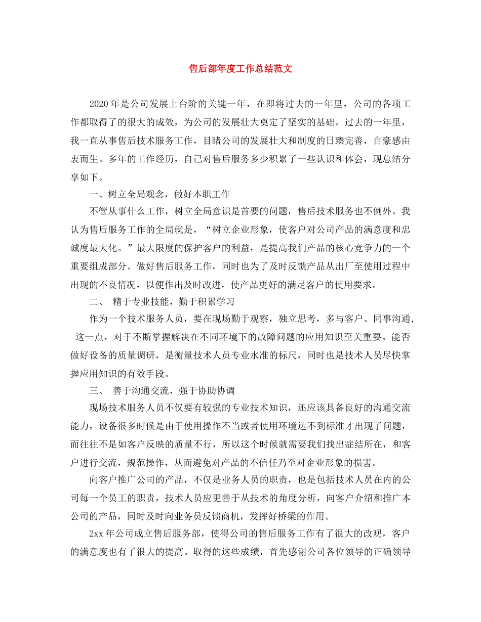 售后部年度工作总结范文 _第1页
