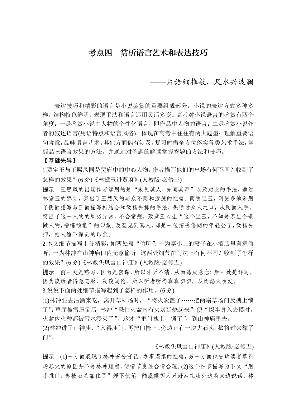 2021届新高考语文一轮总复习教学案：小说阅读题型二主观题考点四赏析语言艺术和表达技巧_第1页