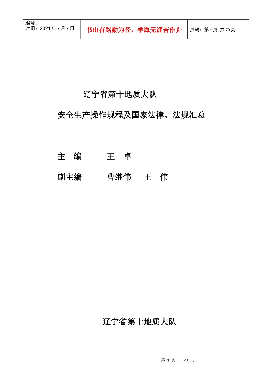 地质勘探安全操作规程XXXX_第1页