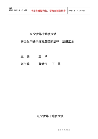 地质勘探安全操作规程XXXX